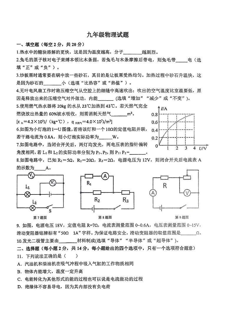 安徽省阜阳市颍州区部分学校2025-2026学年九年级上学期12月月考物理试题第1页