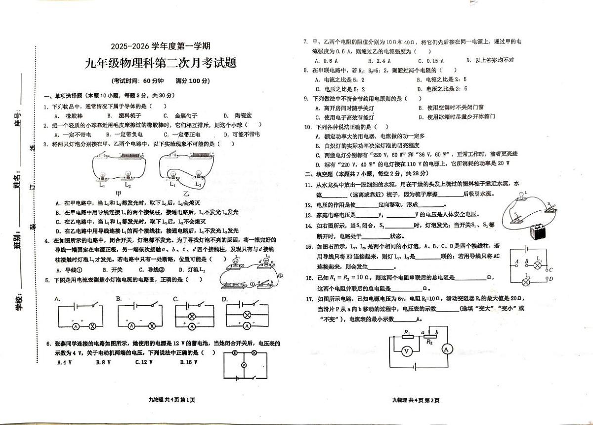 海南省海南屯昌思源实验学校2025-2026学年九年级上学期物理第二次月考试题第1页
