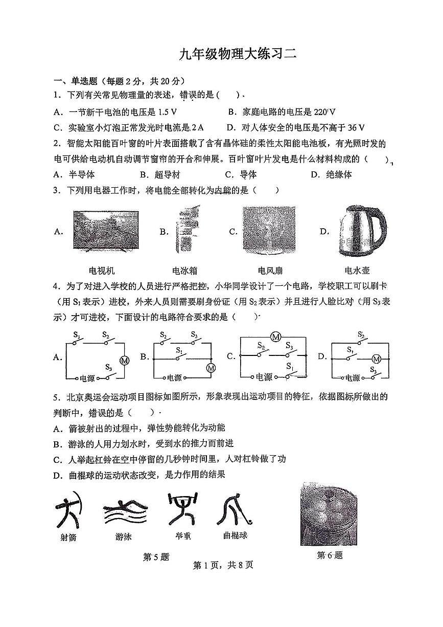 陕西省西安翱翔中学2025-2026学年九年级上学期12月月考物理试题第1页
