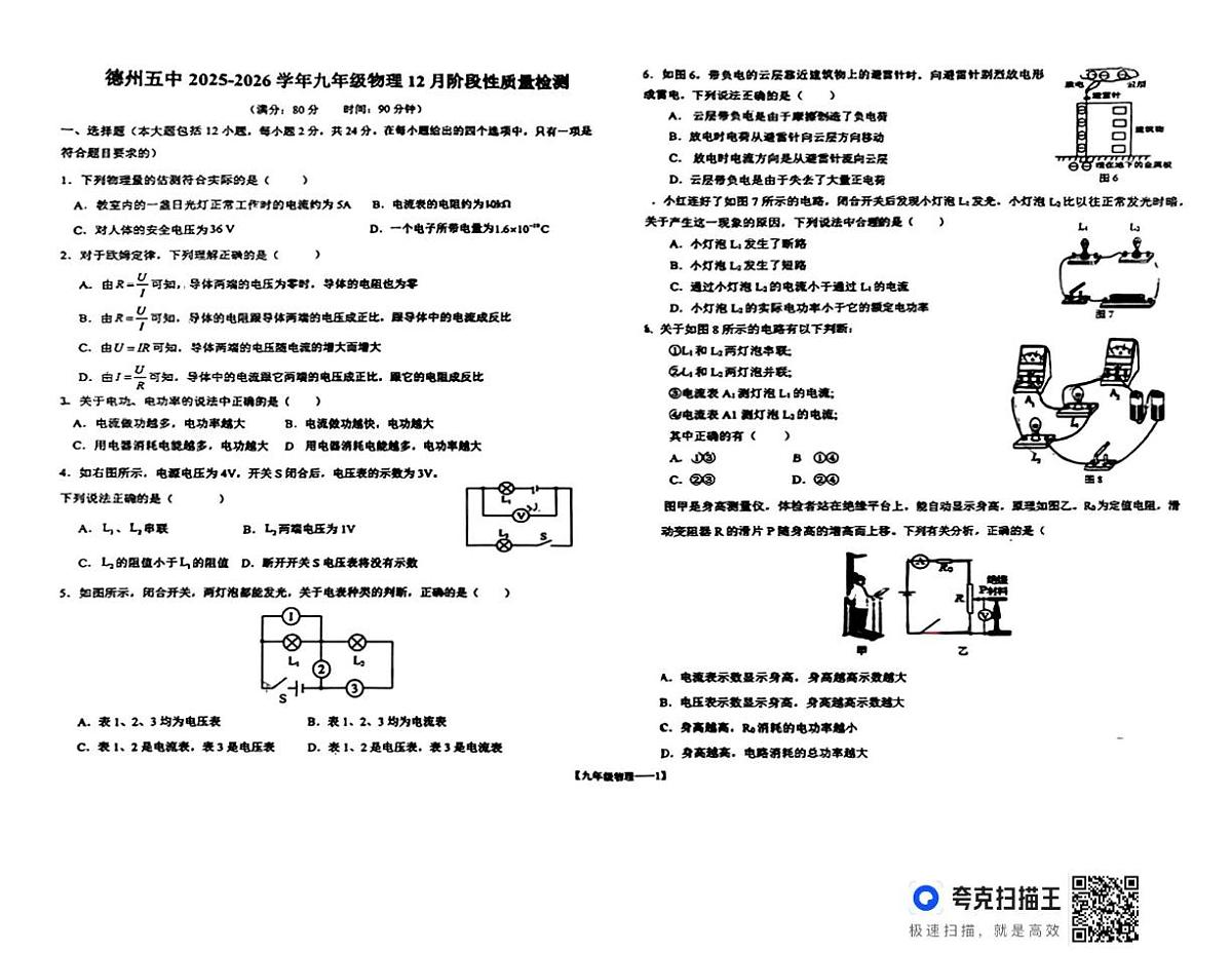 山东省德州市第五中学2025-2026学年上学期第二次月考九年级物理试题第1页