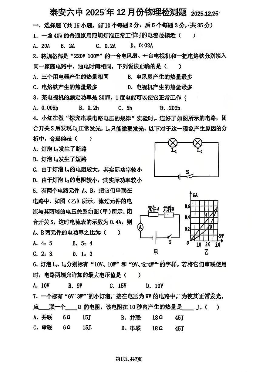 山东省泰安第六中学2025-2026学年九年级上学期12月月考物理试题第1页