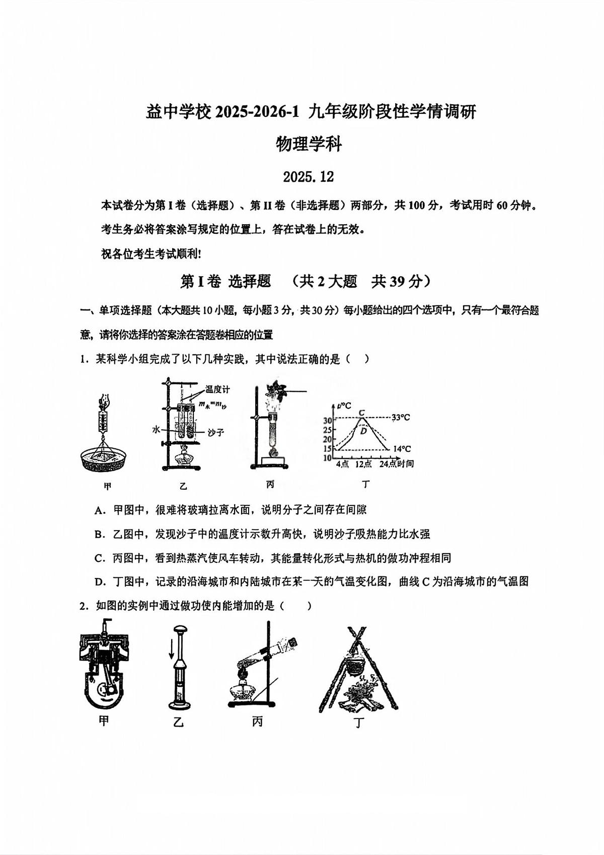 天津市和平区益中学校2025-2026学年九年级上学期第二次月考物理试卷第1页