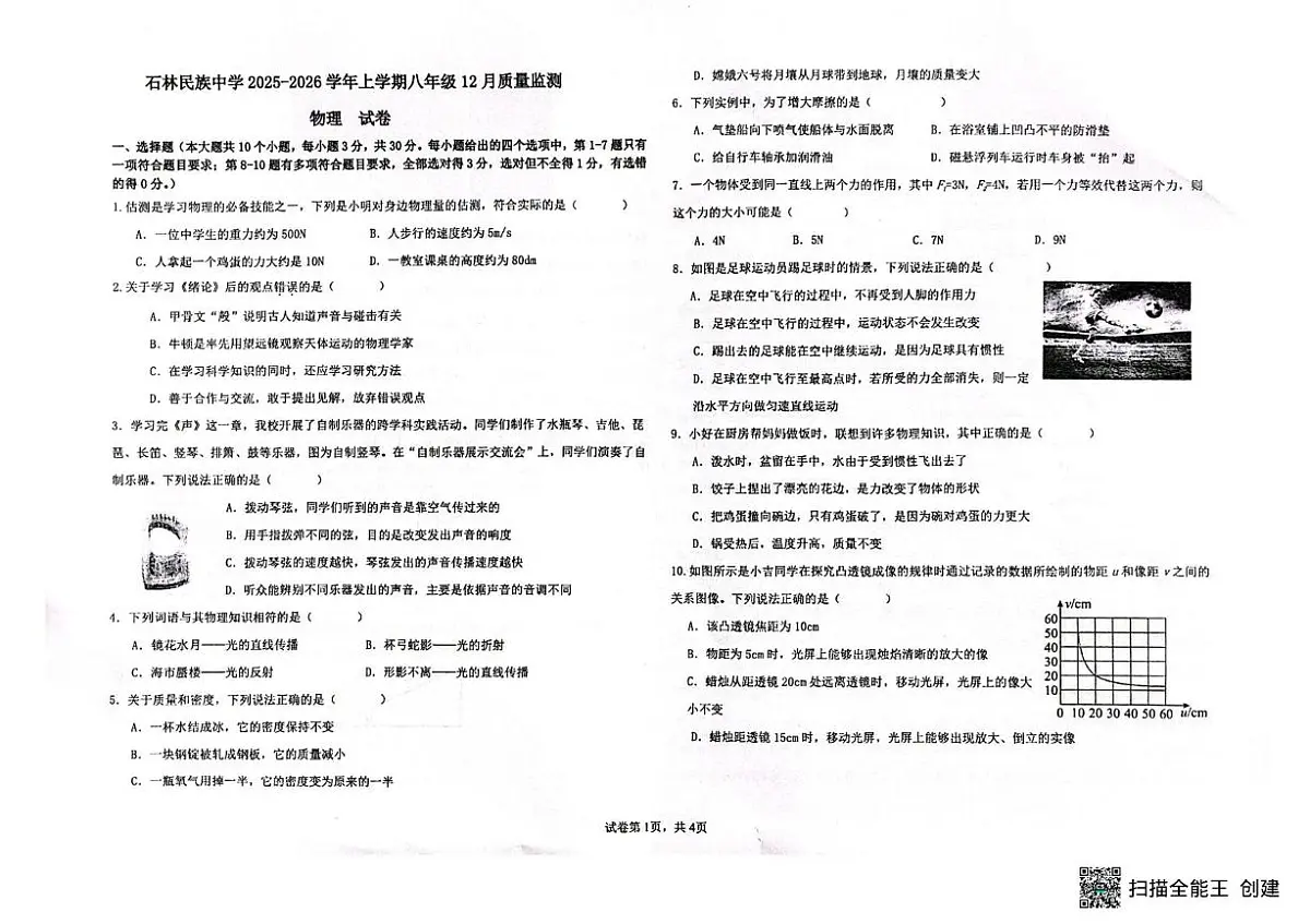 云南省昆明市石林彝族自治县民族中学2025-2026学年八年级上学期12月月考物理试题第1页