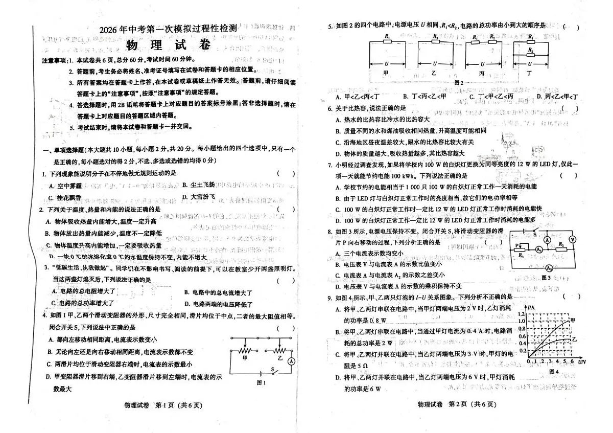 2026年河北省廊坊市香河县中考第一次模拟预测物理试题第1页