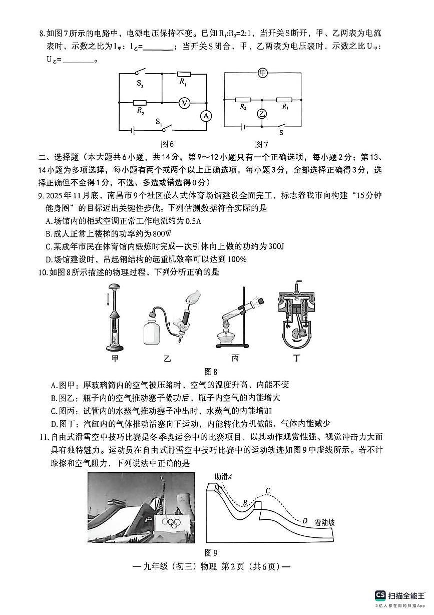 江西省南昌市2025-2026学年九年级上学期物理学科调研卷（月考）第2页
