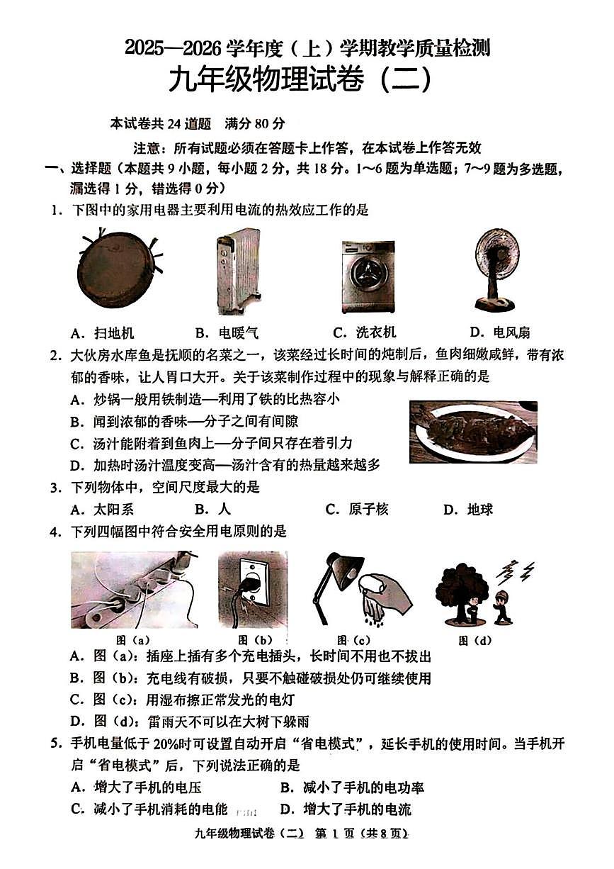 辽宁省抚顺市新抚区2025-2026学年九年级上学期第二次教学质量检测物理试卷（月考）第1页