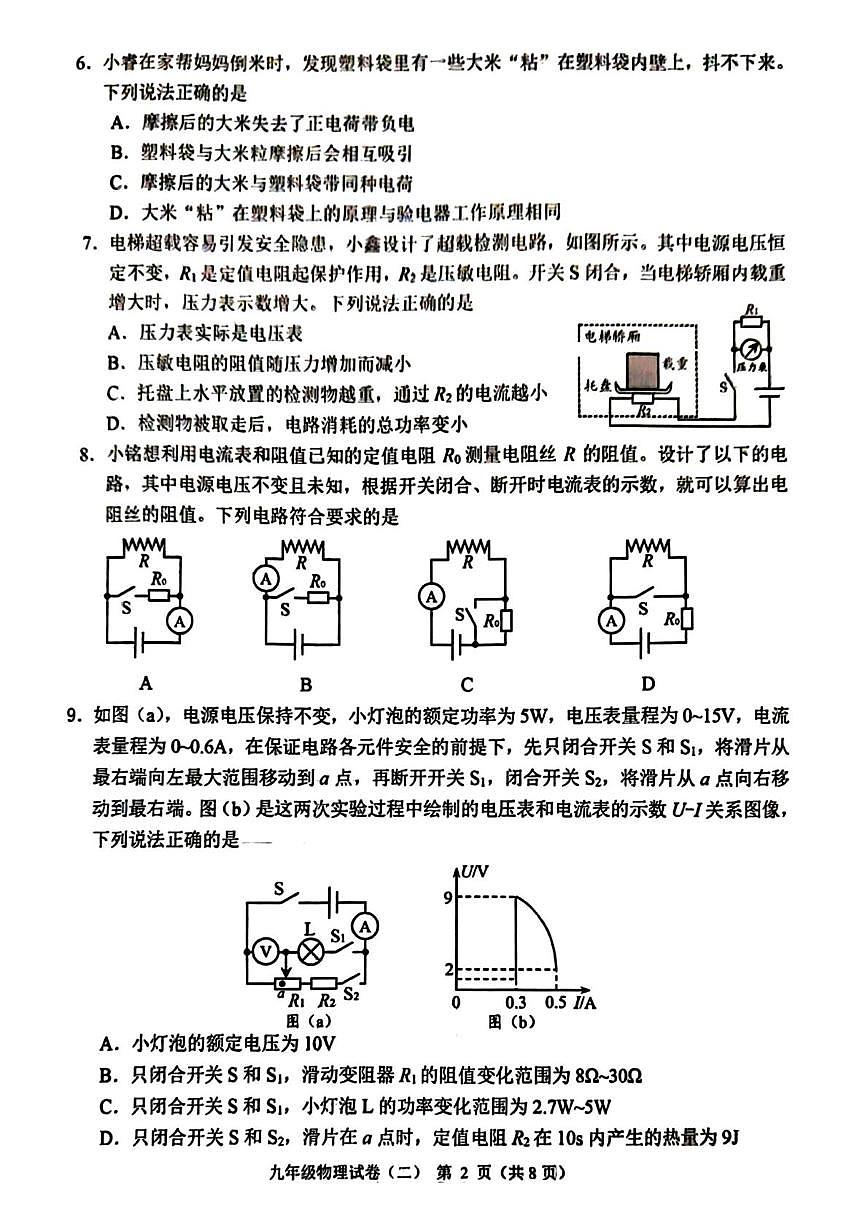 辽宁省抚顺市新抚区2025-2026学年九年级上学期第二次教学质量检测物理试卷（月考）第2页