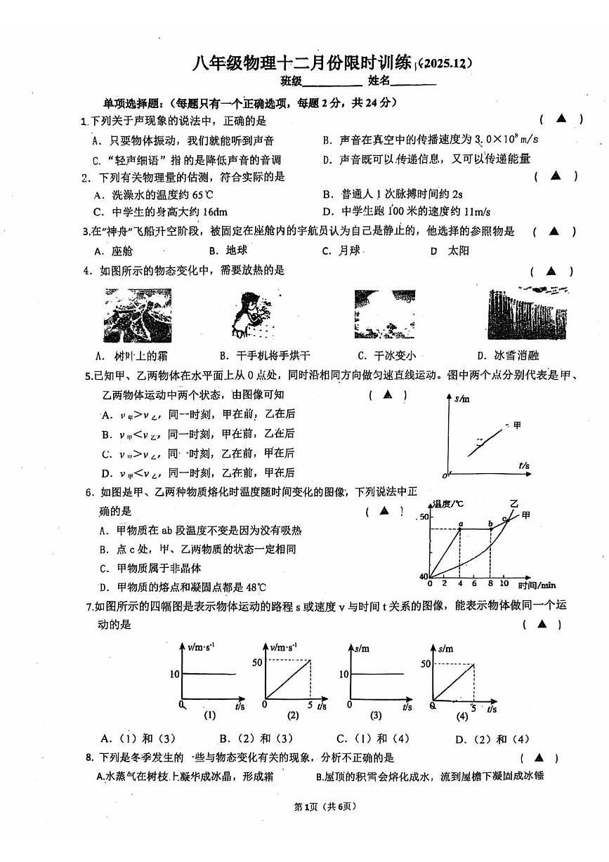 江苏省镇江市科技新城实验学校2025-2026学年八年级上学期物理阶段练习（二）（月考）第1页