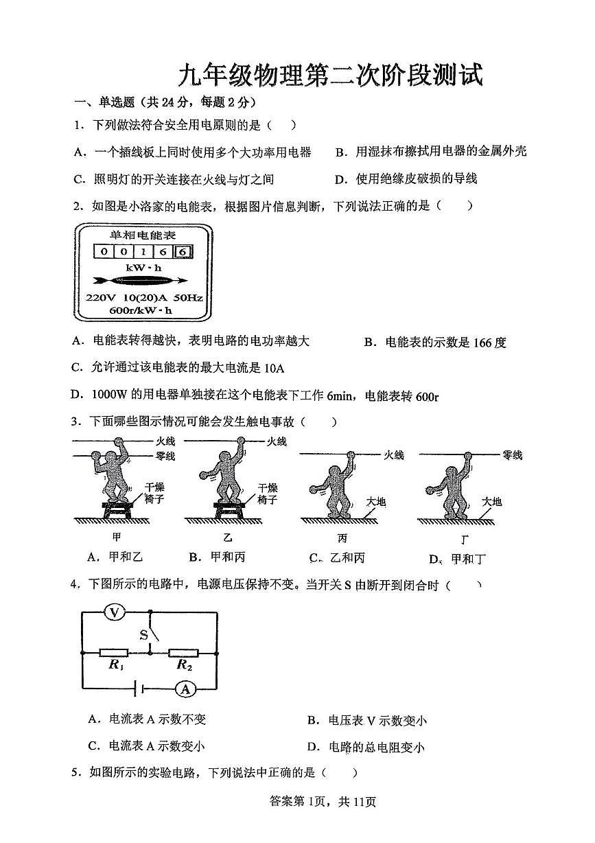山东省德州市同济中学2025-2026学年九年级上学期第二次阶段性检测物理试题（月考）第1页