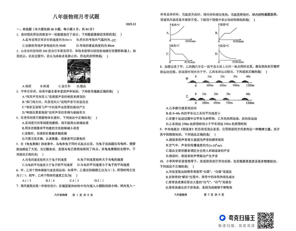 山东省德州市武城县三校联考2025-2026学年八年级上学期第二次阶段性检测物理试题（月考）第1页