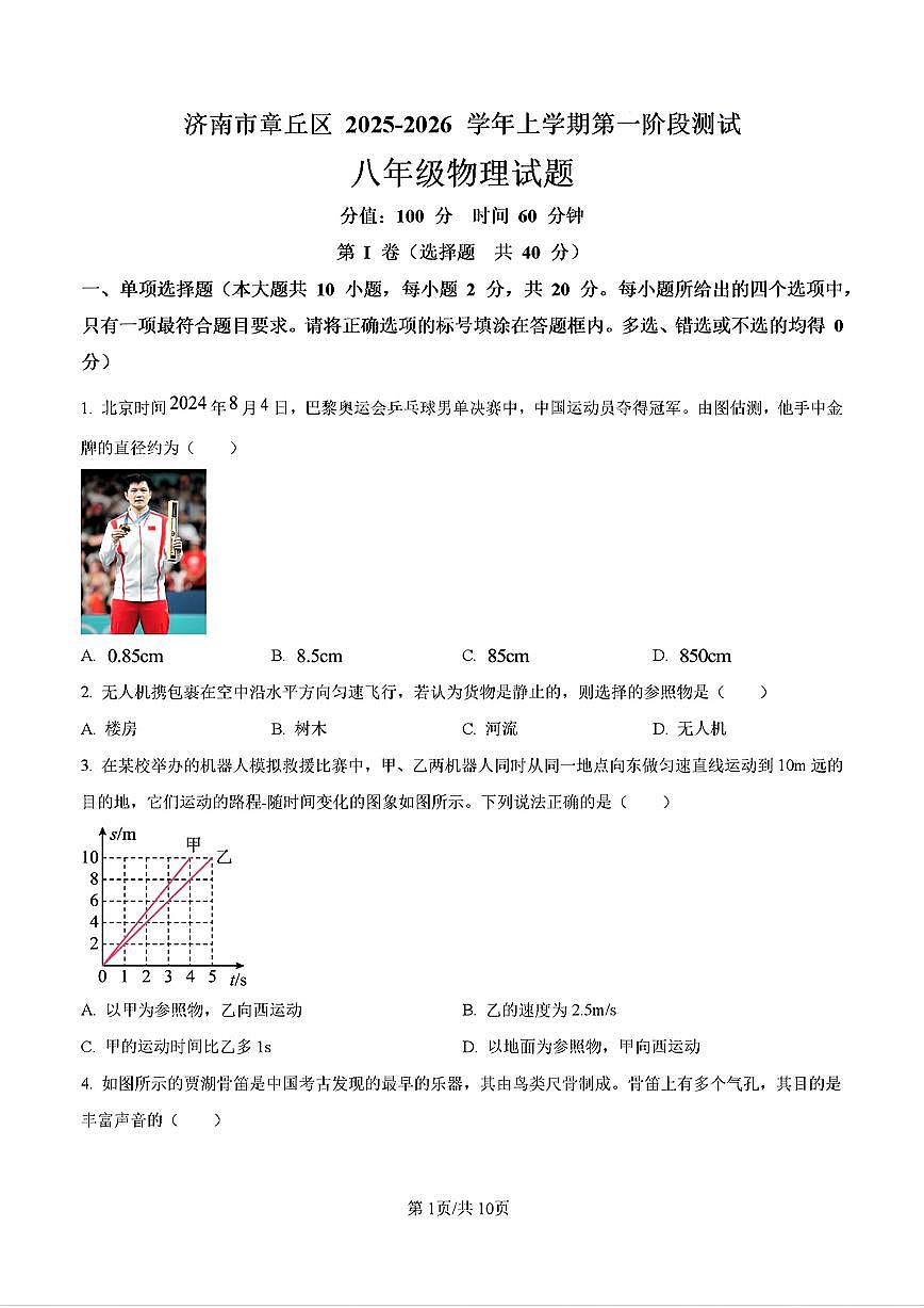 2025年济南市章丘区初二物理上学期12月份月考试题及其答案第1页