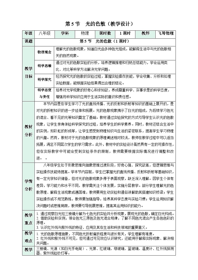 第5节   光的色散（教学设计） 初中物理人教版（2024）八年级上册第1页