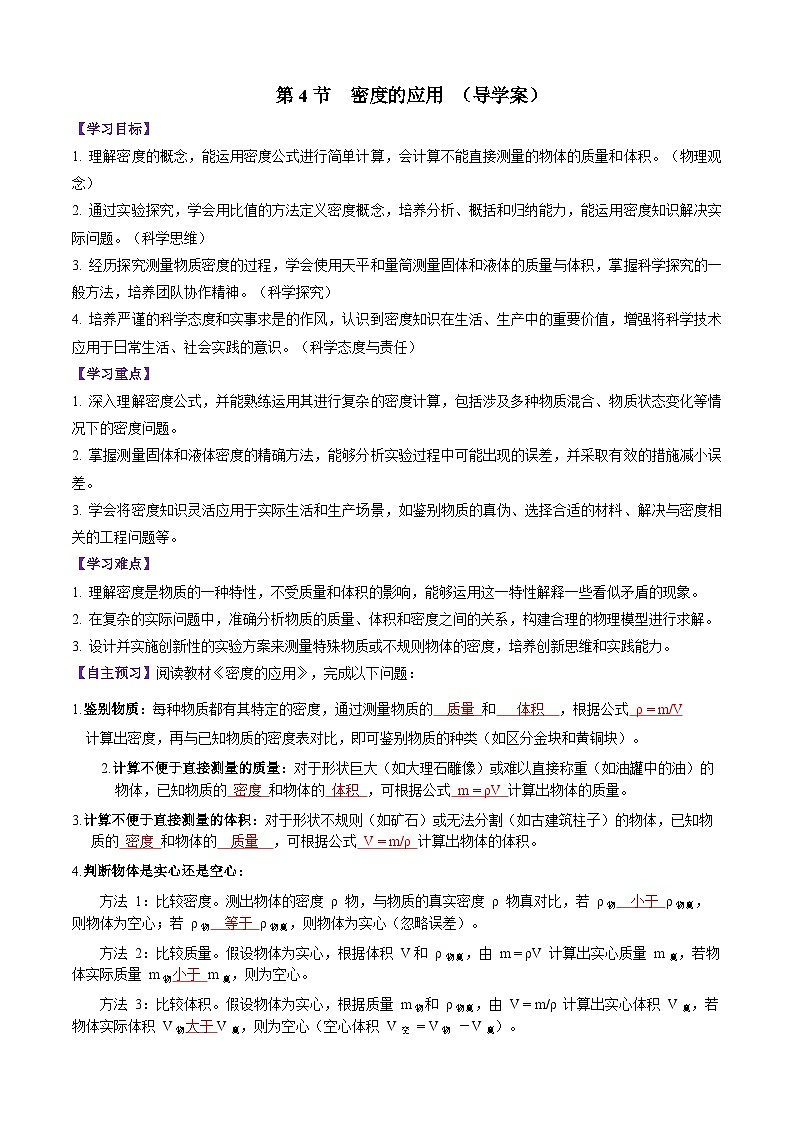 第4节   密度的应用（导学案）初中物理人教版（2024）八年级上册  第六章 质量与密度（解析版）第1页
