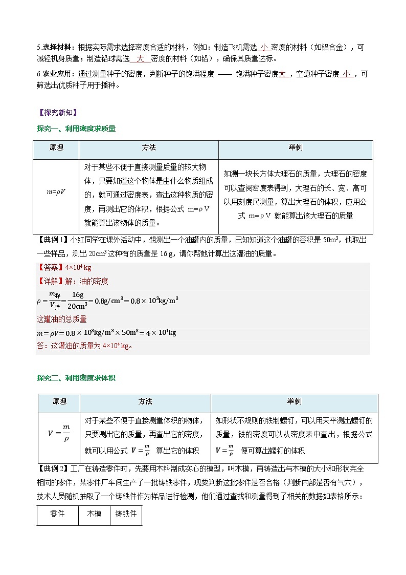 第4节   密度的应用（导学案）初中物理人教版（2024）八年级上册  第六章 质量与密度（解析版）第2页