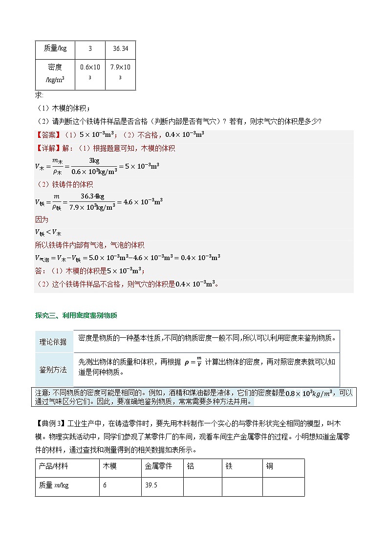 第4节   密度的应用（导学案）初中物理人教版（2024）八年级上册  第六章 质量与密度（解析版）第3页