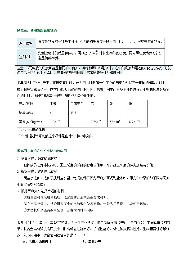 第4节   密度的应用（导学案）初中物理人教版（2024）八年级上册  第六章 质量与密度（原卷版）第3页