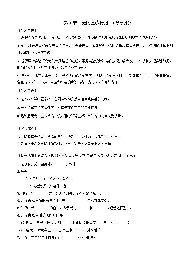 第1节   光的直线传播（导学案）初中物理人教版（2024）八年级上册（原卷版）第1页