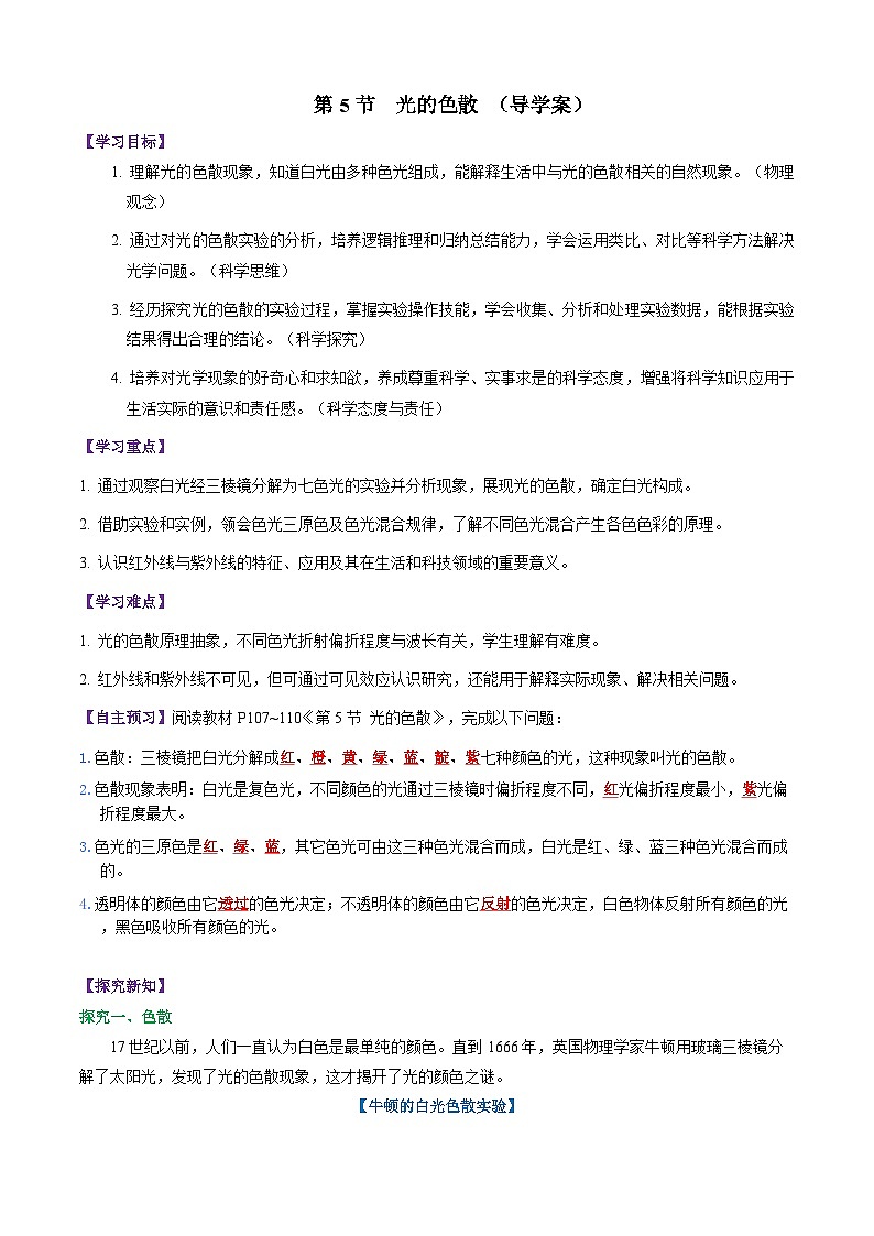 第5节   光的色散（导学案）初中物理人教版（2024）八年级上册（解析版）第1页