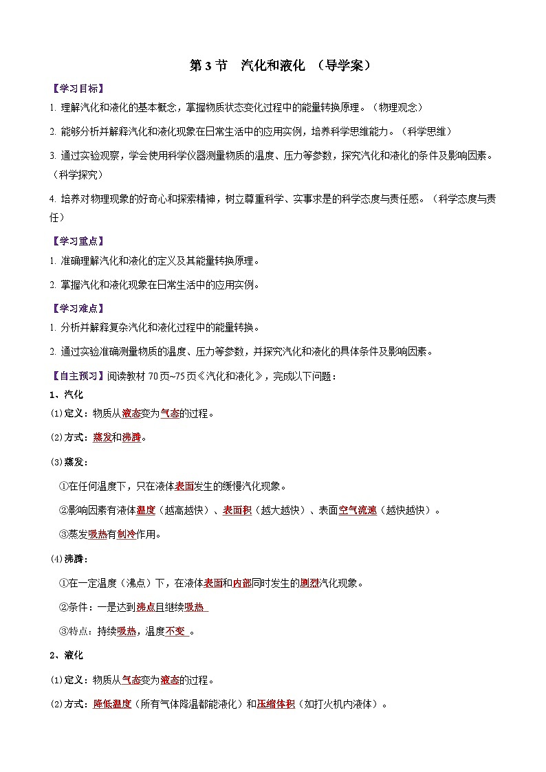 第3节 汽化和液化（导学案）初中物理人教版（2024）八年级上册  第三章 物态变化（解析版）第1页
