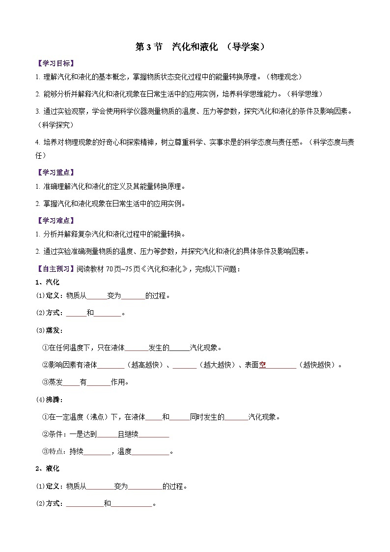 第3节 汽化和液化（导学案）初中物理人教版（2024）八年级上册  第三章 物态变化（原卷版）第1页