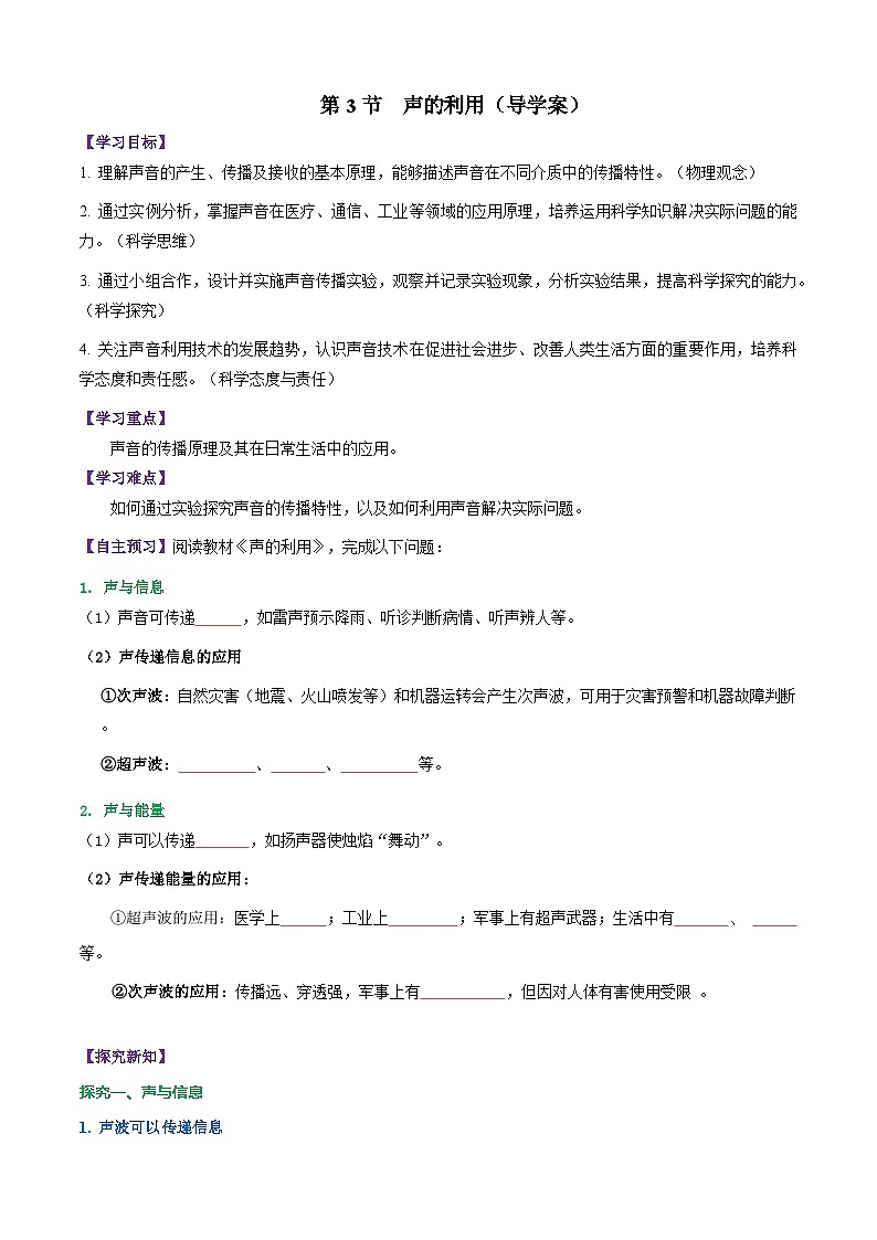 第3节 声的利用（导学案）初中物理人教版（2024）八年级上册 第二章 声现象（原卷版）第1页