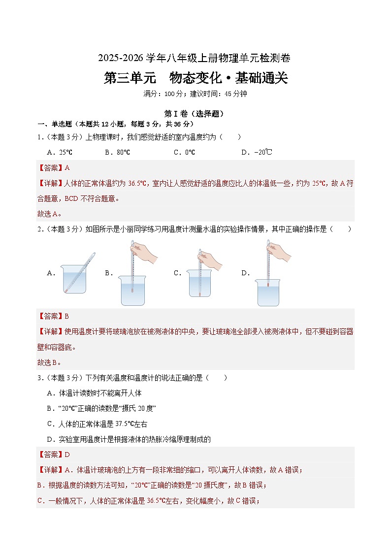 八上物理第三单元 物态变化（单元测试·基础卷）初中物理人教版（2024）八年级上册  第三章 物态变化（解析版）第1页
