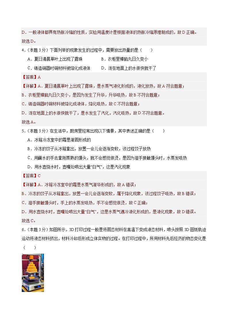 八上物理第三单元 物态变化（单元测试·基础卷）初中物理人教版（2024）八年级上册  第三章 物态变化（解析版）第2页