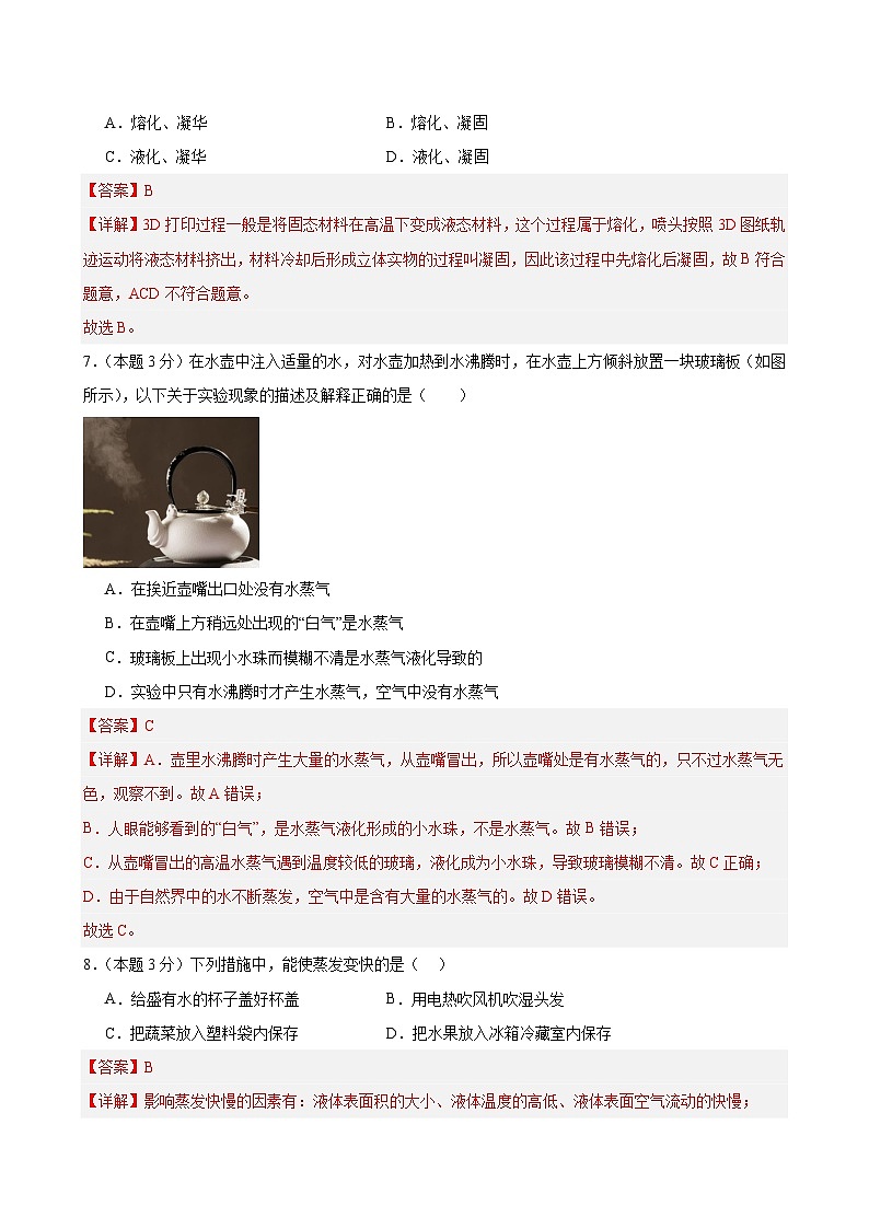 八上物理第三单元 物态变化（单元测试·基础卷）初中物理人教版（2024）八年级上册  第三章 物态变化（解析版）第3页