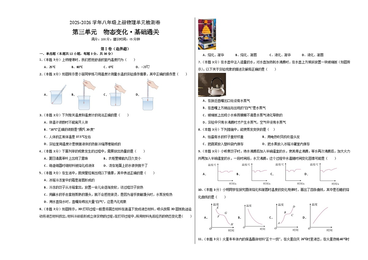 八上物理第三单元 物态变化（单元测试·基础卷）初中物理人教版（2024）八年级上册  第三章 物态变化（考试版A3）第1页