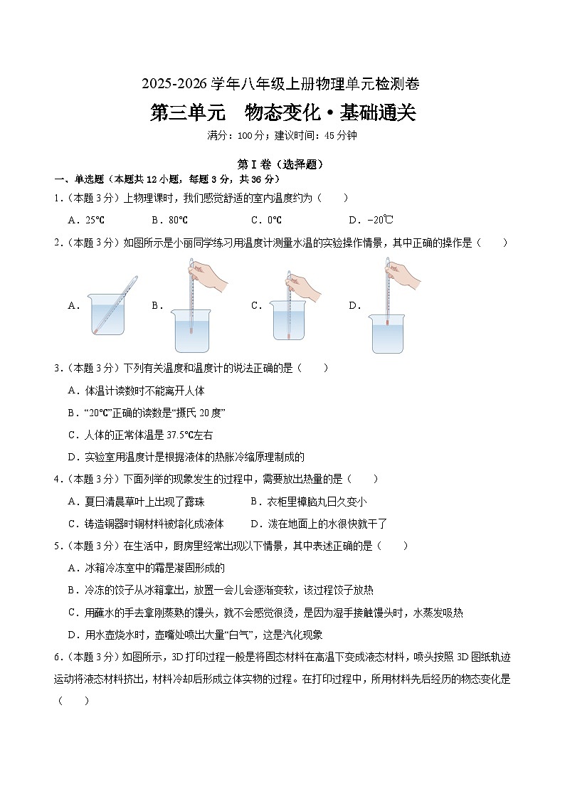八上物理第三单元 物态变化（单元测试·基础卷）初中物理人教版（2024）八年级上册  第三章 物态变化（考试版A4）第1页