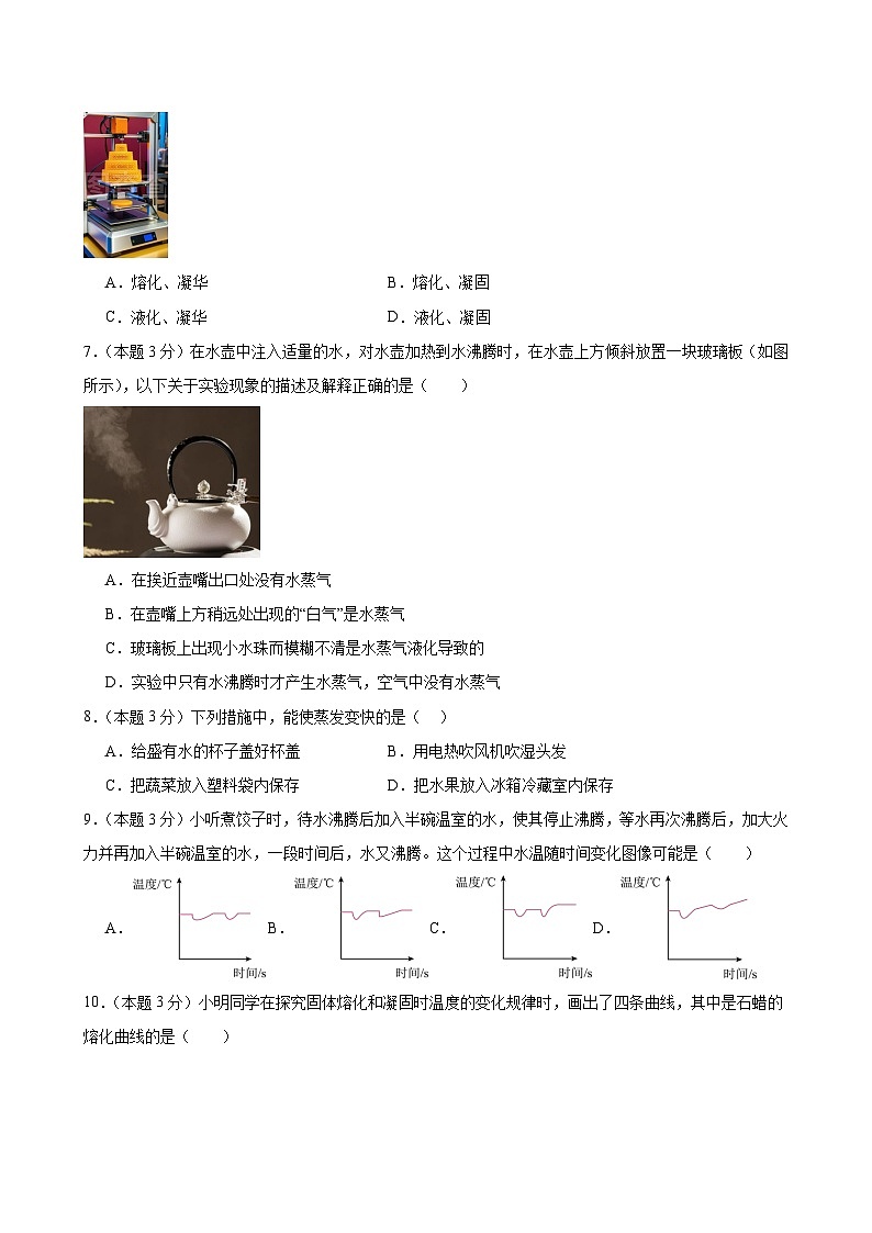 八上物理第三单元 物态变化（单元测试·基础卷）初中物理人教版（2024）八年级上册  第三章 物态变化（考试版A4）第2页