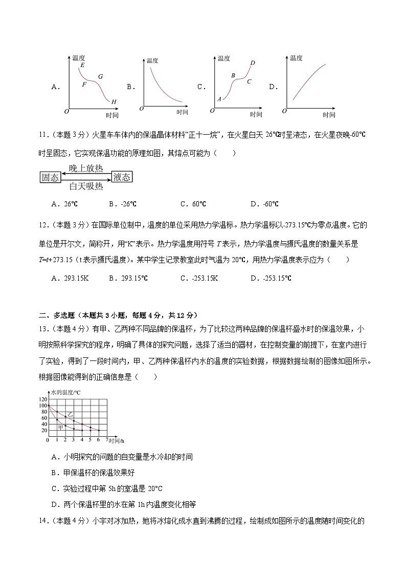 八上物理第三单元 物态变化（单元测试·基础卷）初中物理人教版（2024）八年级上册  第三章 物态变化（考试版A4）第3页