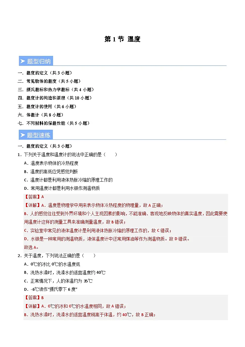 第1节 温度（重难点精练）初中物理人教版（2024）八年级上册 第三章 物态变化（解析版）第1页