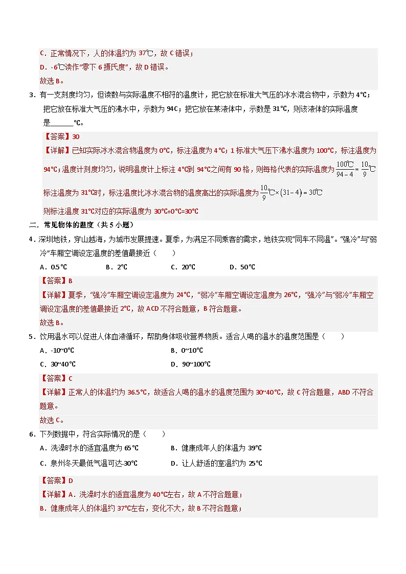 第1节 温度（重难点精练）初中物理人教版（2024）八年级上册 第三章 物态变化（解析版）第2页