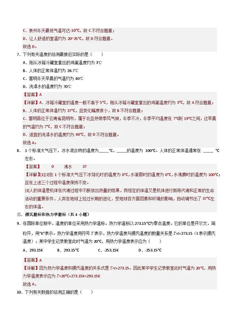 第1节 温度（重难点精练）初中物理人教版（2024）八年级上册 第三章 物态变化（解析版）第3页