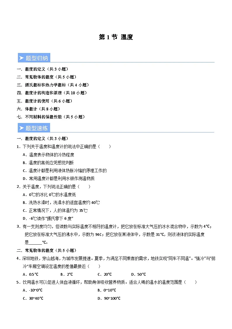 第1节 温度（重难点精练）初中物理人教版（2024）八年级上册 第三章 物态变化（原卷版）第1页