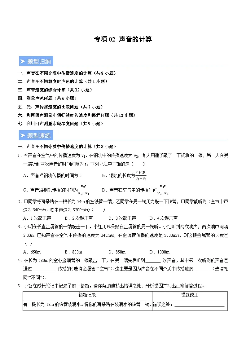 专项02 声音的计算（重难点精练）初中物理人教版（2024）八年级上册 第二章 声现象（原卷版）第1页