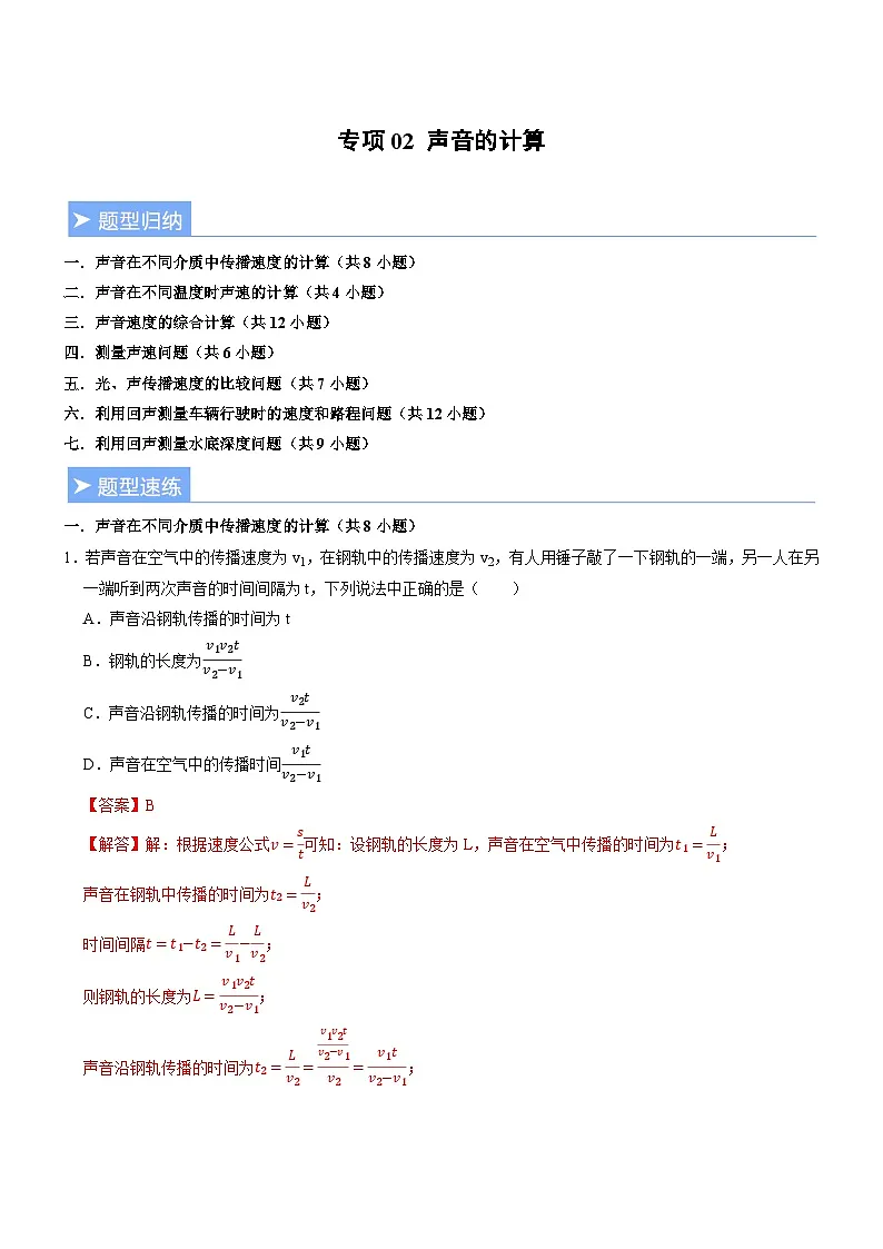 专项02 声音的计算（重难点精练）初中物理人教版（2024）八年级上册 第二章 声现象（解析版）第1页