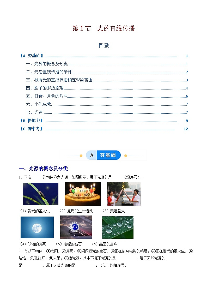 第1节   光的直线传播（分层作业）初中物理人教版（2024）八年级上册（原卷版）第1页