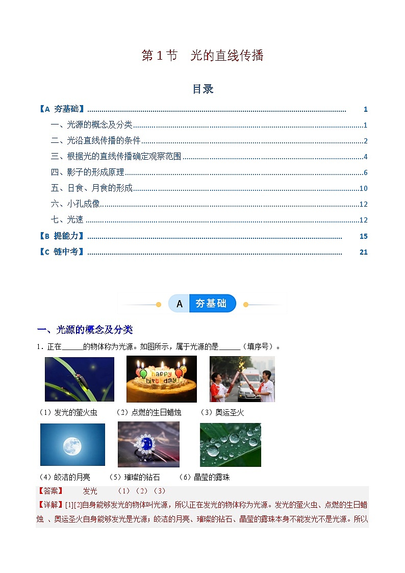 第1节   光的直线传播（分层作业）初中物理人教版（2024）八年级上册（解析版）第1页