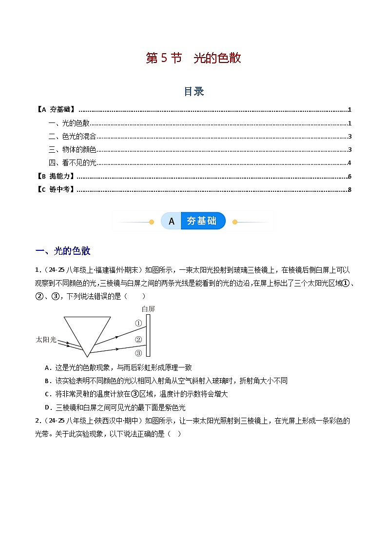 第5节   光的色散（分层作业）初中物理人教版（2024）八年级上册（原卷版）第1页