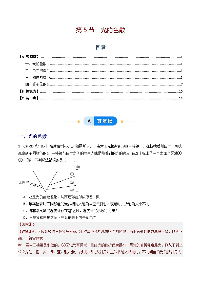 第5节   光的色散（分层作业）初中物理人教版（2024）八年级上册（解析版）第1页