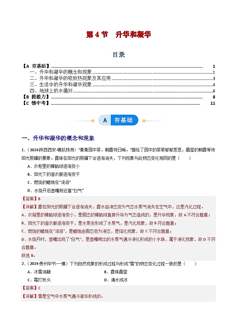 第4节  升华和凝华（分层作业）初中物理人教版（2024）八年级上册  第三章 物态变化（解析版）第1页
