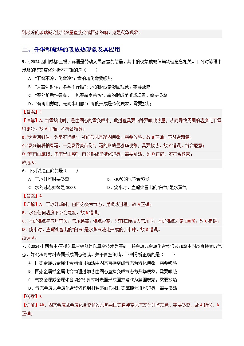 第4节  升华和凝华（分层作业）初中物理人教版（2024）八年级上册  第三章 物态变化（解析版）第3页