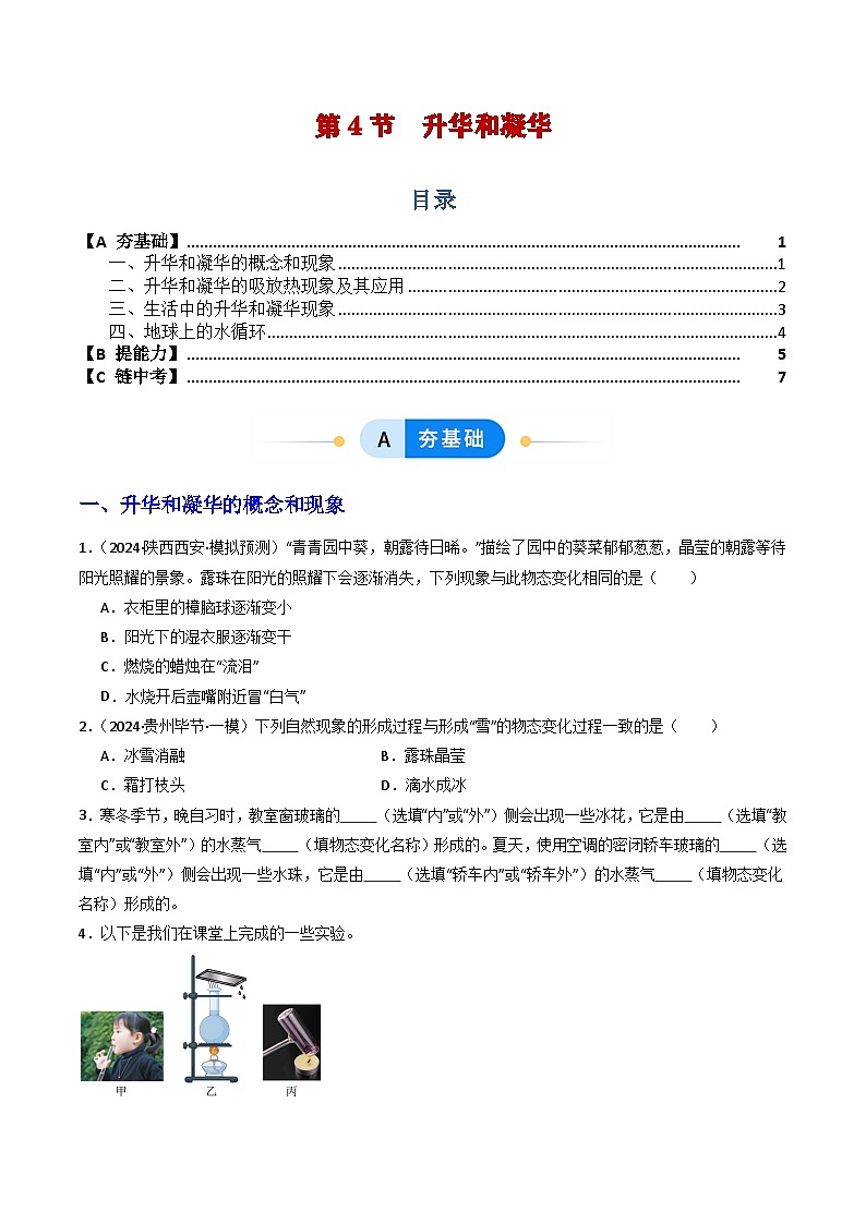 第4节  升华和凝华（分层作业）初中物理人教版（2024）八年级上册  第三章 物态变化（原卷版）第1页