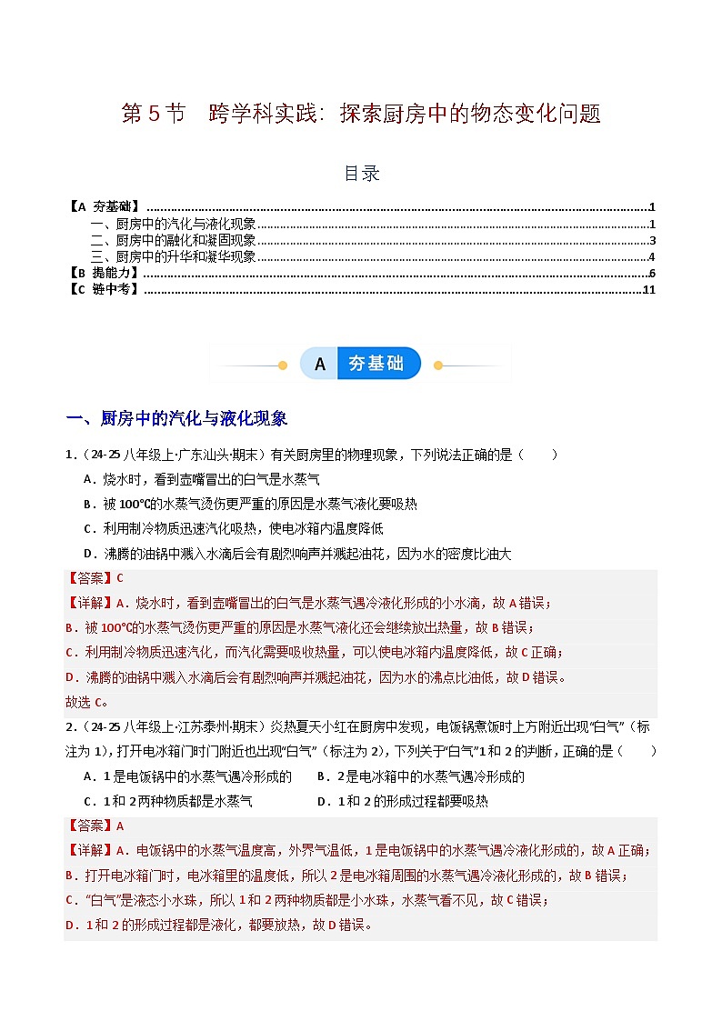 第5节  跨学科实践：探索厨房中的物态变化问题（分层作业）初中物理人教版（2024）八年级上册  第三章 物态变化（解析版）第1页