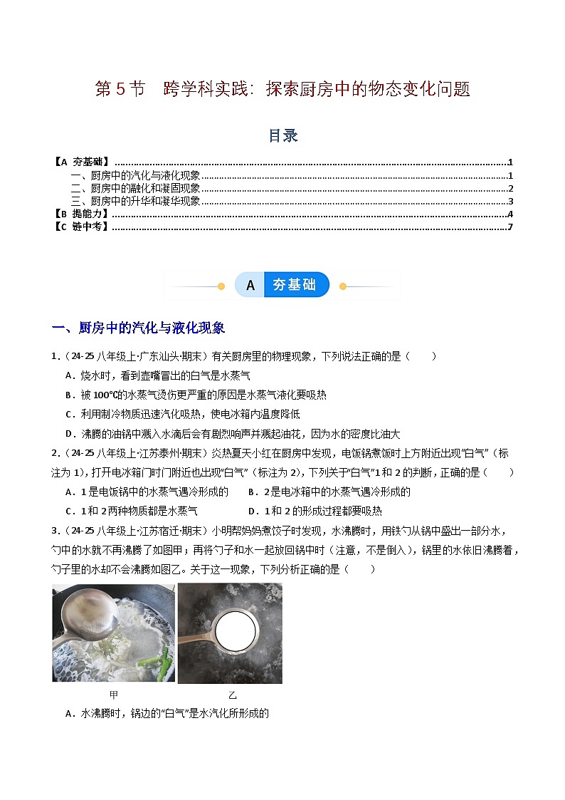 第5节  跨学科实践：探索厨房中的物态变化问题（分层作业）初中物理人教版（2024）八年级上册  第三章 物态变化（原卷版）第1页