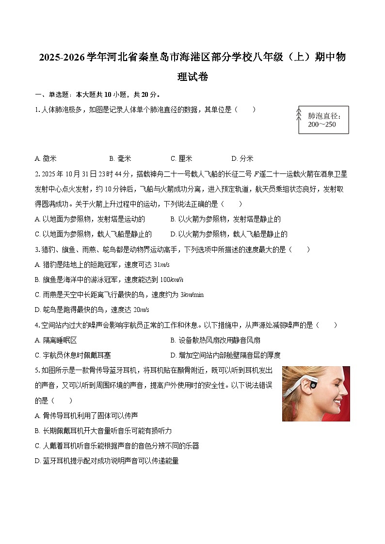 2025-2026学年河北省秦皇岛市海港区部分学校八年级（上）期中物理试卷-自定义类型第1页