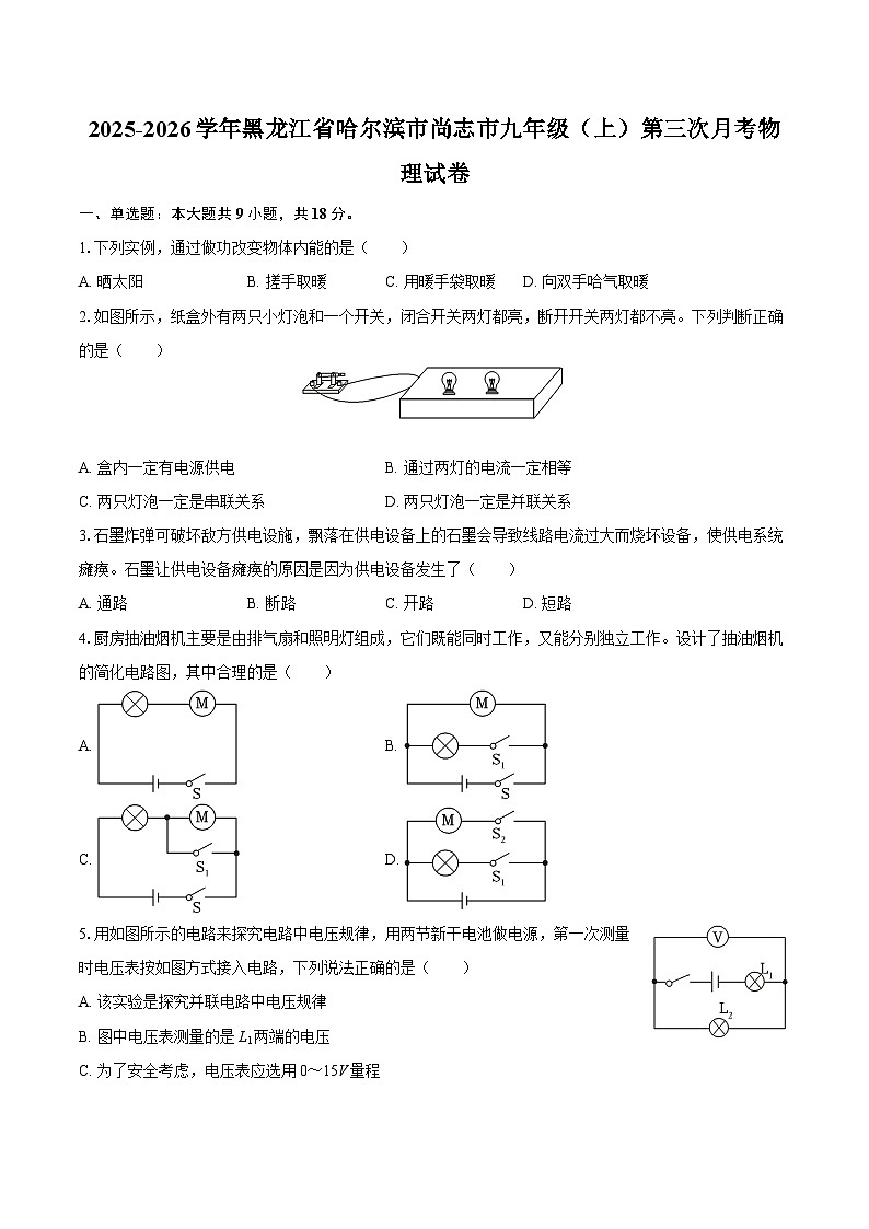 2025-2026学年黑龙江省哈尔滨市尚志市九年级（上）第三次月考物理试卷-自定义类型第1页