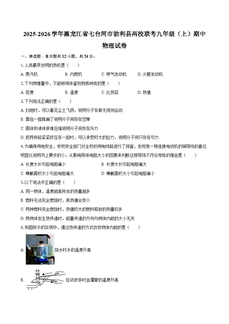 2025-2026学年黑龙江省七台河市勃利县两校联考九年级（上）期中物理试卷-自定义类型第1页